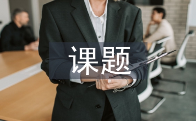 研讨性课题可行性阐发