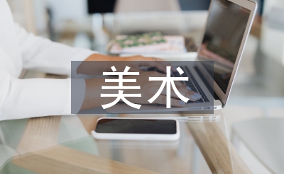 美术与传统文明