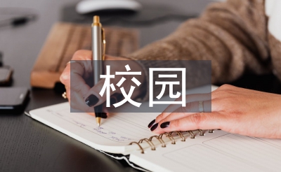 校园宣扬的首要性