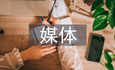 新媒体传布的益处和毛病谬误