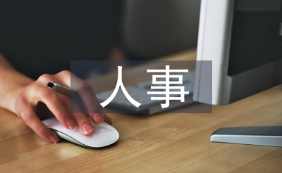 季度人事使命打算