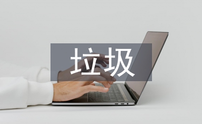 渣滓分类宣扬