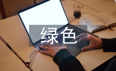 绿色农业成长阐发