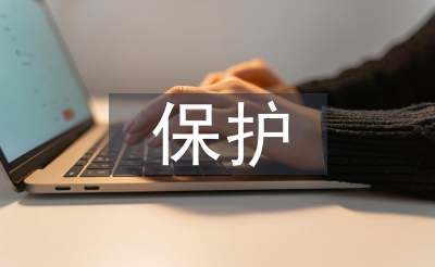 生态情况与掩护论文