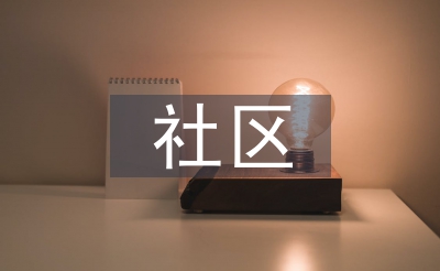 社区操持存在的题目