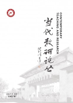 今世教研论丛杂志