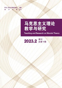 马克思主义实际讲授与研讨杂志